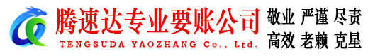 崇义腾速达追债公司